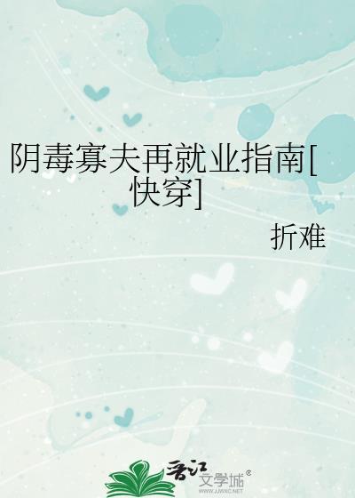 阴毒寡夫的再就业指南