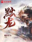 黜龙人物原型
