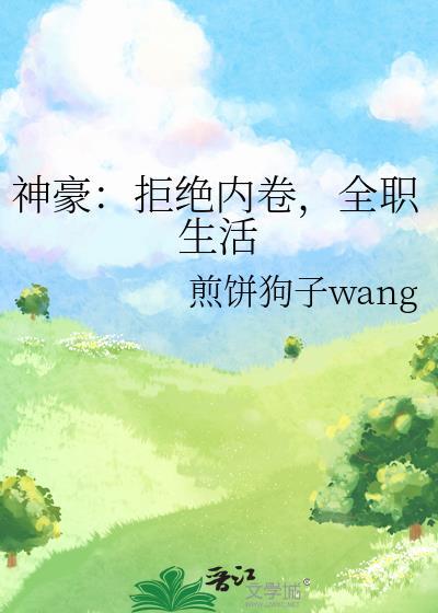 拒绝豪门我全家封神