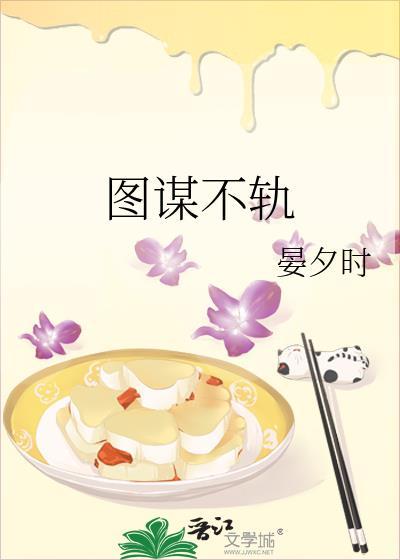 徒谋不轨免费阅读