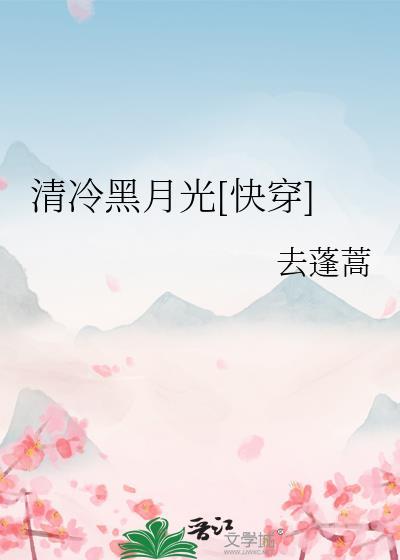 清冷月光他下嫁了格格党