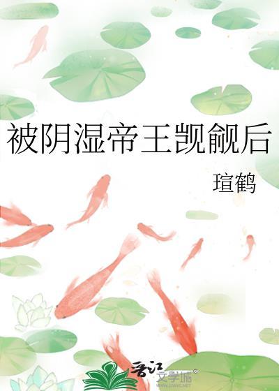 被阴湿帝王觊觎后by瑄鹤105