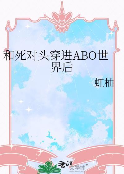 和死对头一起穿越后