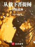从栽下菩提树开始成神最新章节更新