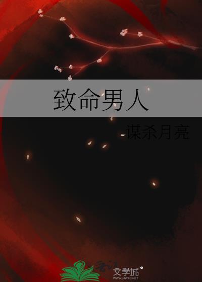 致命男友