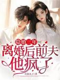 隐婚前夫请你消停点全文免费阅读