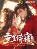 说好的太子不近女色呢 展虹霓
