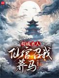 仙官召我养马123读书网