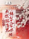 被渣后我嫁给他皇叔