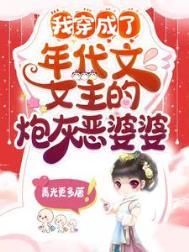 我穿成了年代文女主的炮灰恶婆婆免费