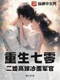 重生70嫁给二婚军人