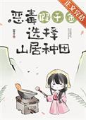 假千金回山村后(美食)免费阅读最新章
