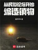 从民族论坛开始编织镇物