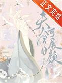 夫人今日可展颜最新章节