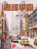 巅峰学霸乔喻有声