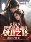 隐世魔尊一口气看完