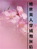绝世美人穿书的