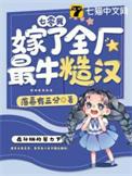 穿到七零嫁糙汉胖虫