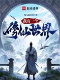 我有一个修仙世界几个女主角