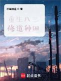 重生八三修道种田最新