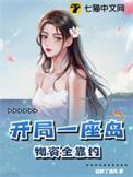 开局一座荒岛是什么游戏