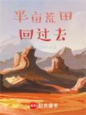 带着荒田回过去起点