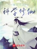 我在凡人科学修仙传她书阁网