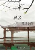 异乡思亲倍忧愁代表什么生肖