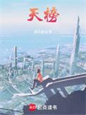 天榜苟圣笔趣阁无弹窗