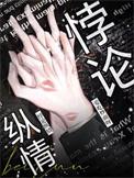 悖论纵情演员表男二号是谁