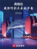 我能听到未来的声音txt