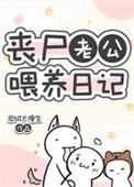 丧尸老公喂养日记 岩城太瘦生