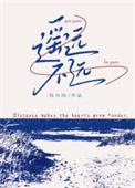遥远不远类别言情作者 陆有间