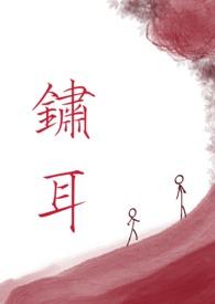 锈骨