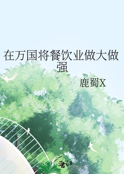 在万国将餐饮业做大做强txt百度