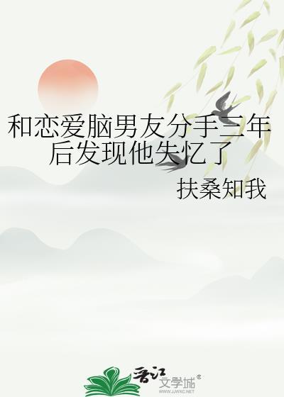 和男朋友在一起三年分手了