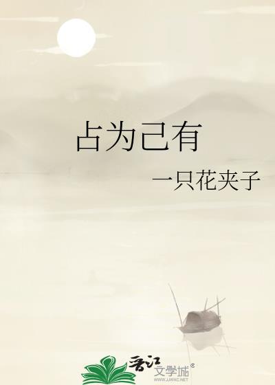 占为己有的反义词