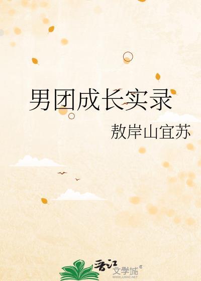 男团成员名单