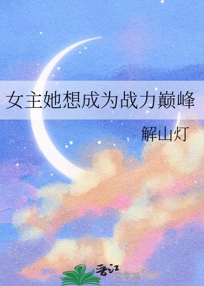 女主她一心想当状元郎