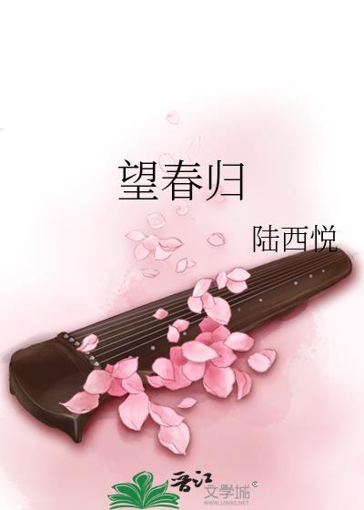 望春归女主文初晴