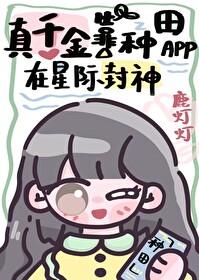 真千金靠系统种田星际85