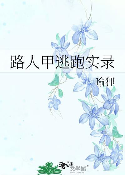 路人甲逃跑实录by喻狸讲的什么
