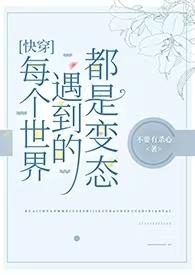 每个世界都是be的快穿