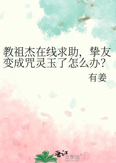 教祖杰在线求助
