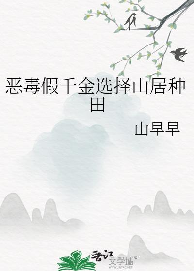 恶毒假千金选择山居种田免费阅读