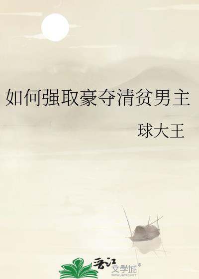 如何强取豪夺清贫男主晋江