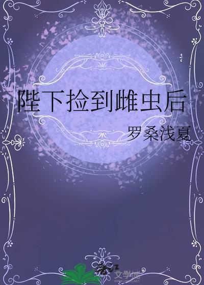 陛下捡到雌虫后链接
