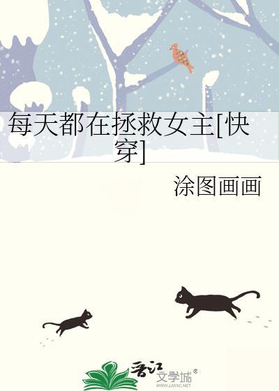 每天都在拯救虐文受无防盗