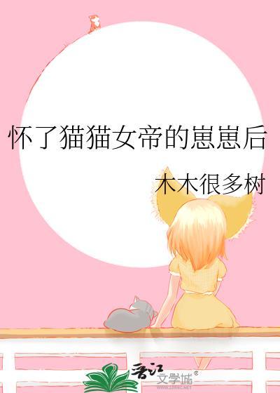 怀了猫猫女帝崽崽结局