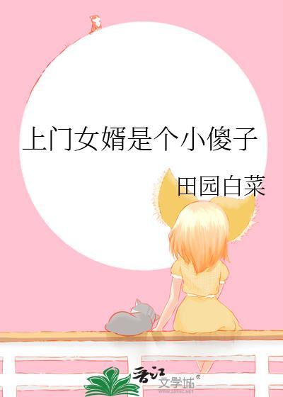 上门女婿貌似纯洁